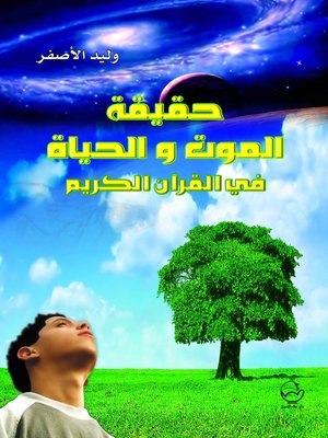 cover image of حقيقة الموت والحياة في القرآن الكريم